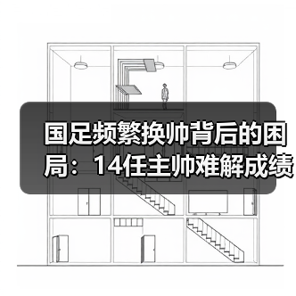 国足频繁换帅背后的困局:14任主帅难解成绩低迷?(图2) 国足频繁换帅背后的困局:14任主帅难解成绩低迷?(图2)