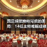 国足频繁换帅背后的困局：14任主帅难解成