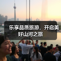 乐享品质旅游，开启美好山河之旅