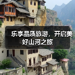 乐享品质旅游，开启美好山河之旅（图2）