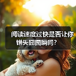 阅读速度过快是否让你错失囧图瞬间？（图3）