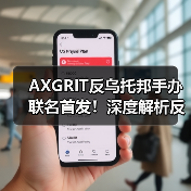 AXGRIT反乌托邦手办联名首发！深度解