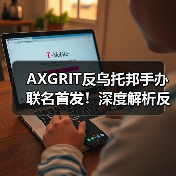 AXGRIT反乌托邦手办联名首发!深度解析反重力装置与世界观设定(图2) AXGRIT反乌托邦手办联名首发!深度解析反重力装置与世界观设定(图2)