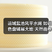 运城盐池风平水阔 如调色盘铺展大地 天然画卷令人惊叹（图3）