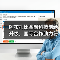 阿布扎比金融科技创新升级，国际合作助力行业发展