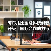 阿布扎比金融科技创新升级，国际合作助力行业发展（图2）