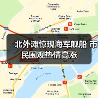 北外滩惊现海军舰船 市民围观热情高涨
