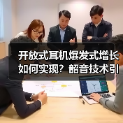 开放式耳机爆发式增长如何实现？韶音技术引领未来（图3）