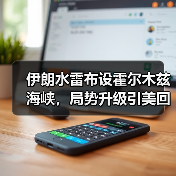 伊朗水雷布设霍尔木兹海峡，局势升级引美回应（图2）