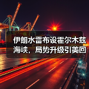 伊朗水雷布设霍尔木兹海峡，局势升级引美回