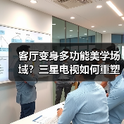 客厅变身多功能美学场域？三星电视如何重塑家空间（图3）