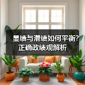 显绩与潜绩如何平衡？正确政绩观解析