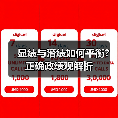 显绩与潜绩如何平衡？正确政绩观解析（图3）