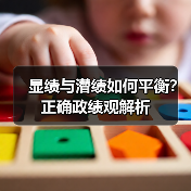 显绩与潜绩如何平衡？正确政绩观解析（图4）