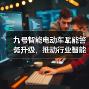 九号智能电动车赋能警务升级，推动行业智能化转型