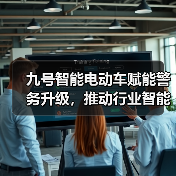 九号智能电动车赋能警务升级，推动行业智能化转型（图2）