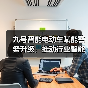 九号智能电动车赋能警务升级，推动行业智能化转型（图3）