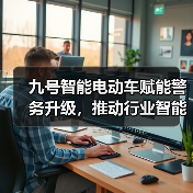 九号智能电动车赋能警务升级，推动行业智能化转型（图4）