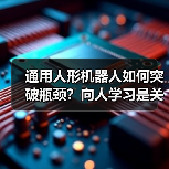 通用人形机器人如何突破瓶颈?向人学习是关键(图2) 通用人形机器人如何突破瓶颈?向人学习是关键(图2)