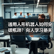 通用人形机器人如何突破瓶颈?向人学习是关键(图3) 通用人形机器人如何突破瓶颈?向人学习是关键(图3)