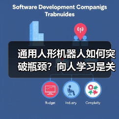 通用人形机器人如何突破瓶颈?向人学习是关键(图4) 通用人形机器人如何突破瓶颈?向人学习是关键(图4)