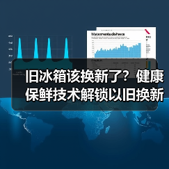 旧冰箱该换新了?健康保鲜技术解锁以旧换新攻略(图2) 旧冰箱该换新了?健康保鲜技术解锁以旧换新攻略(图2)
