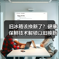 旧冰箱该换新了？健康保鲜技术解锁以旧换新攻略