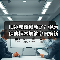 旧冰箱该换新了?健康保鲜技术解锁以旧换新攻略(图3) 旧冰箱该换新了?健康保鲜技术解锁以旧换新攻略(图3)