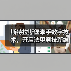 斯特拉斯堡牵手数字技术，开启法甲竞技新维度（图2）