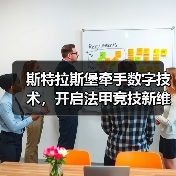 斯特拉斯堡牵手数字技术，开启法甲竞技新维度