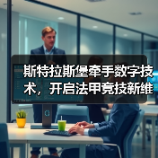 斯特拉斯堡牵手数字技术，开启法甲竞技新维度（图3）