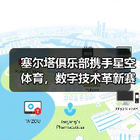 塞尔塔俱乐部携手星空体育,数字技术革新赛场与球迷体验(图2) 塞尔塔俱乐部携手星空体育,数字技术革新赛场与球迷体验(图2)