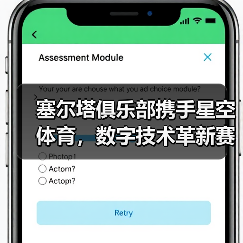 塞尔塔俱乐部携手星空体育,数字技术革新赛场与球迷体验(图3) 塞尔塔俱乐部携手星空体育,数字技术革新赛场与球迷体验(图3)
