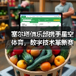 塞尔塔俱乐部携手星空体育,数字技术革新赛场与球迷体验(图4) 塞尔塔俱乐部携手星空体育,数字技术革新赛场与球迷体验(图4)
