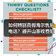 如何辨别真假海尔售后电话？避开山寨收费陷阱