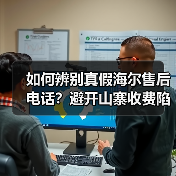 如何辨别真假海尔售后电话?避开山寨收费陷阱(图4) 如何辨别真假海尔售后电话?避开山寨收费陷阱(图4)