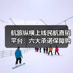 航旅纵横上线民航直销平台：六大承诺保障购票安全（图2）