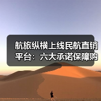 航旅纵横上线民航直销平台：六大承诺保障购票安全（图3）