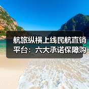 航旅纵横上线民航直销平台：六大承诺保障购票安全（图4）