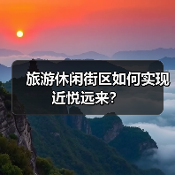 旅游休闲街区如何实现近悦远来?(图1) 旅游休闲街区如何实现近悦远来?(图1)