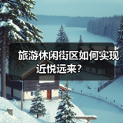 旅游休闲街区如何实现近悦远来?(图3) 旅游休闲街区如何实现近悦远来?(图3)