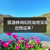 旅游休闲街区如何实现近悦远来?(图4) 旅游休闲街区如何实现近悦远来?(图4)