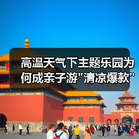 高温天气下主题乐园为何成亲子游 高温天气下主题乐园为何成亲子游