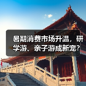 暑期消费市场升温,研学游、亲子游成新宠?(图3) 暑期消费市场升温,研学游、亲子游成新宠?(图3)