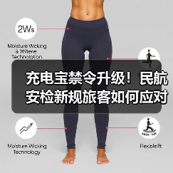 充电宝禁令升级!民航安检新规旅客如何应对?(图4) 充电宝禁令升级!民航安检新规旅客如何应对?(图4)