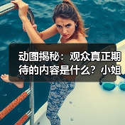 动图揭秘：观众真正期待的内容是什么？小姐姐赚钱不易的真相（图2）