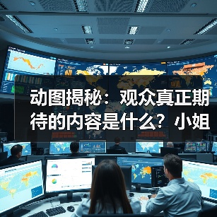 动图揭秘：观众真正期待的内容是什么？小姐姐赚钱不易的真相
