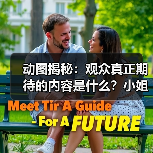 动图揭秘：观众真正期待的内容是什么？小姐姐赚钱不易的真相（图3）