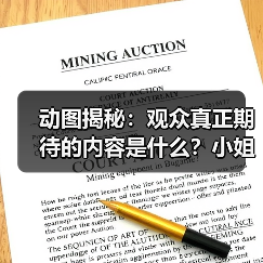 动图揭秘：观众真正期待的内容是什么？小姐姐赚钱不易的真相（图4）