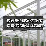 校园座位被调换真相？同学你猜谁是幕后黑手？（图2）
